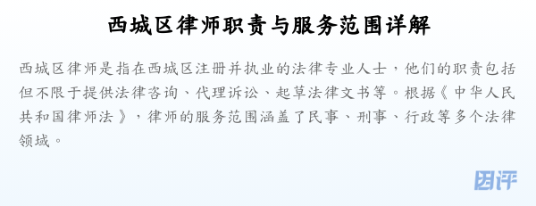 西城区律师职责与服务范围详解