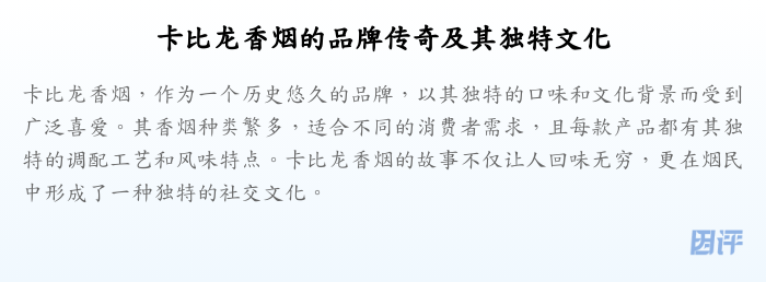 卡比龙香烟的品牌传奇及其独特文化