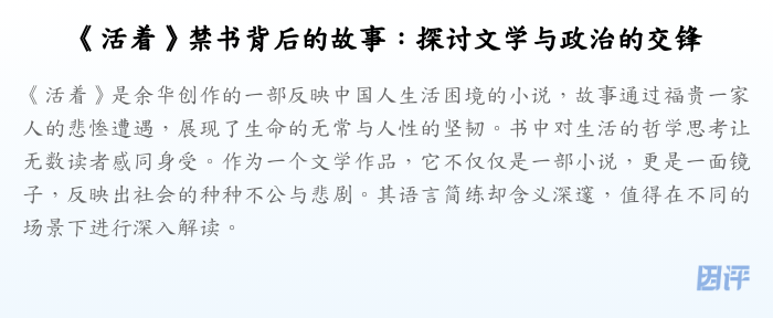 《活着》禁书背后的故事:探讨文学与政治的交锋