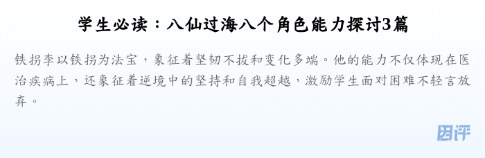 学生必读:八仙过海八个角色能力探讨3篇