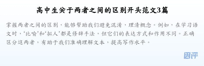 高中生关于两者之间的区别开头范文3篇
