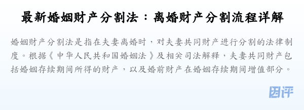 最新婚姻财产分割法:离婚财产分割流程详解