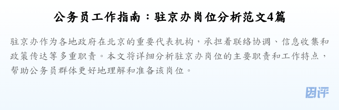 公务员工作指南:驻京办岗位分析范文4篇