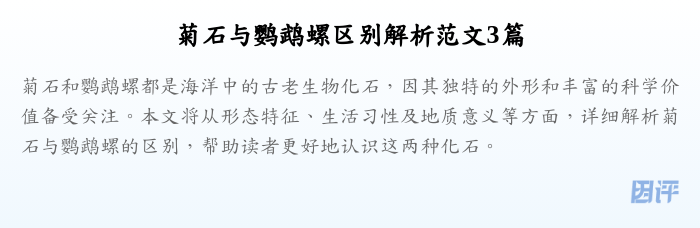 菊石与鹦鹉螺区别解析范文3篇