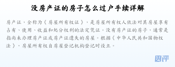 没房产证的房子怎么过户手续详解