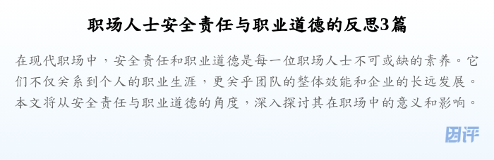 职场人士安全责任与职业道德的反思3篇