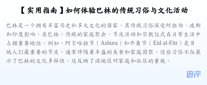 【实用指南】如何体验巴林的传统习俗与文化活动