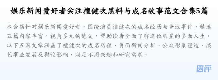 娱乐新闻爱好者关注檀健次黑料与成名故事范文合集5篇