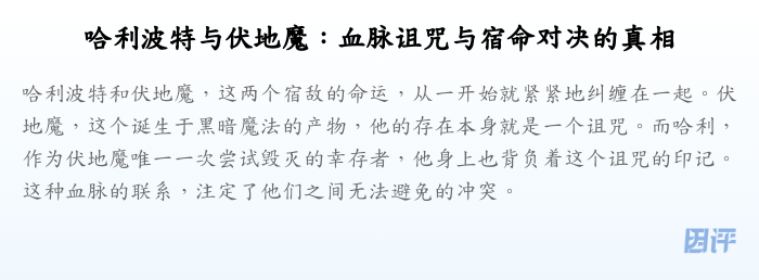 哈利波特与伏地魔:血脉诅咒与宿命对决的真相