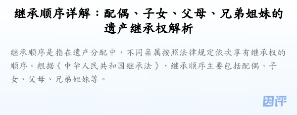 继承顺序详解:配偶、子女、父母、兄弟姐妹的遗产继承权解析