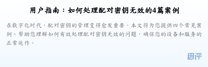 用户指南:如何处理配对密钥无效的4篇案例
