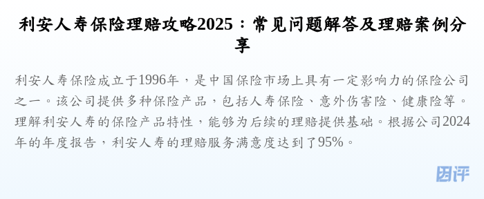 利安人寿保险理赔攻略2025:常见问题解答及理赔案例分享