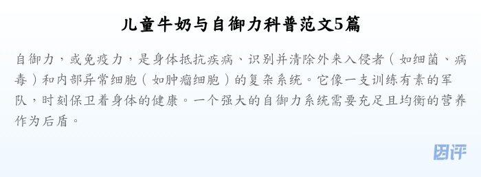 儿童牛奶与自御力科普范文5篇