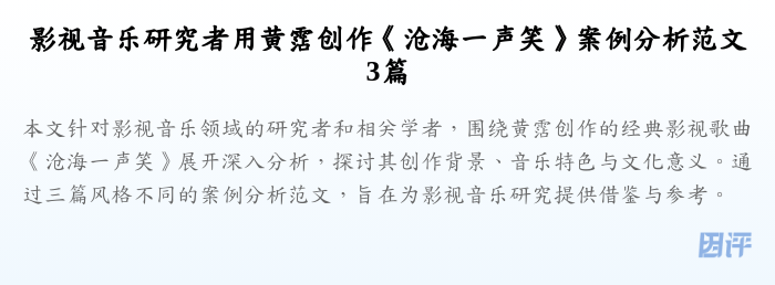 影视音乐研究者用黄霑创作《沧海一声笑》案例分析范文3篇