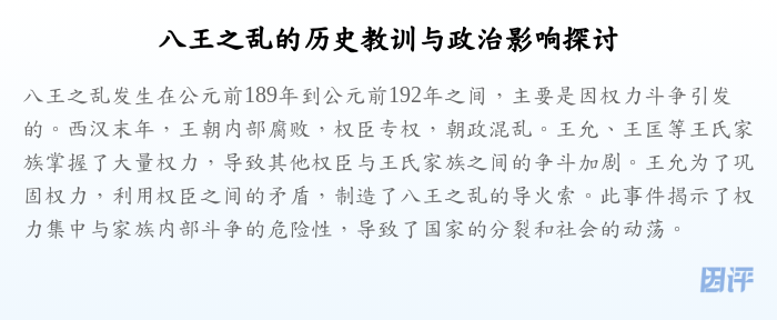 八王之乱的历史教训与政治影响探讨