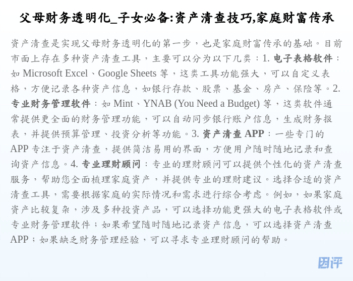 父母财务透明化_子女必备:资产清查技巧,家庭财富传承