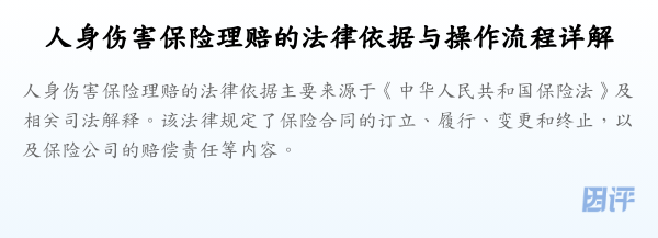 人身伤害保险理赔的法律依据与操作流程详解