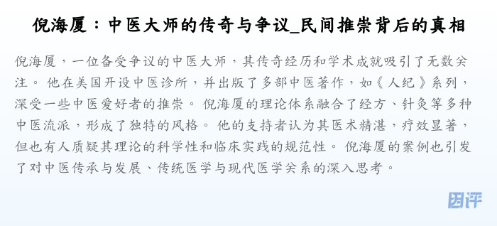 倪海厦:中医大师的传奇与争议_民间推崇背后的真相