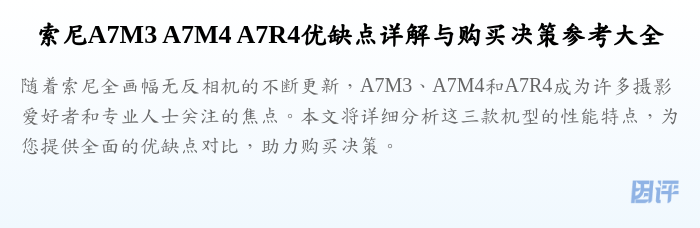 索尼A7M3 A7M4 A7R4优缺点详解与购买决策参考大全