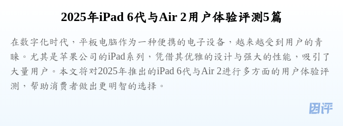 2025年iPad 6代与Air 2用户体验评测5篇