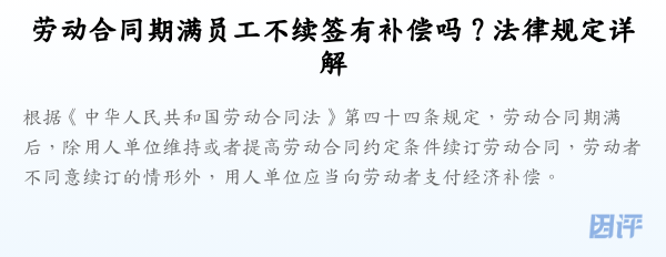 劳动合同期满员工不续签有补偿吗？法律规定详解