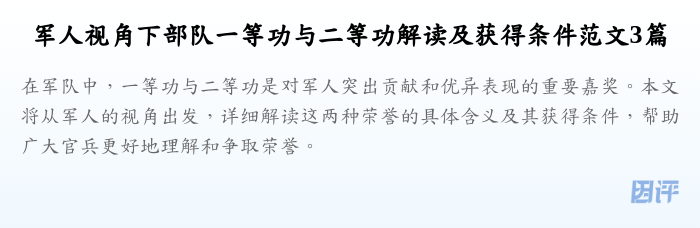 军人视角下部队一等功与二等功解读及获得条件范文3篇