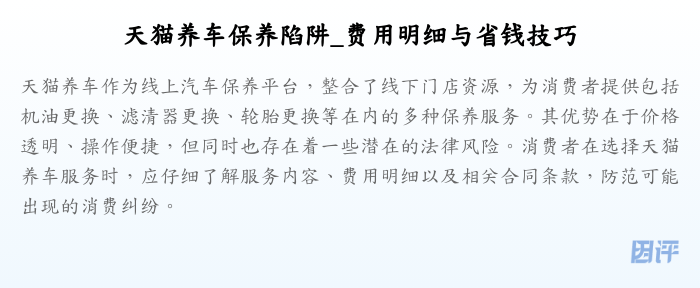 天猫养车保养陷阱_费用明细与省钱技巧