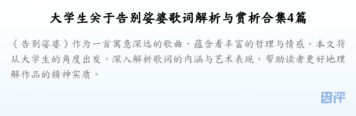 大学生关于告别娑婆歌词解析与赏析合集4篇