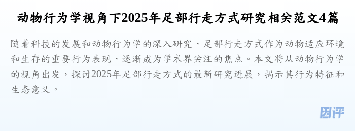 动物行为学视角下2025年足部行走方式研究相关范文4篇