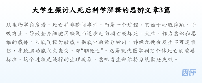 大学生探讨人死后科学解释的思辨文章3篇