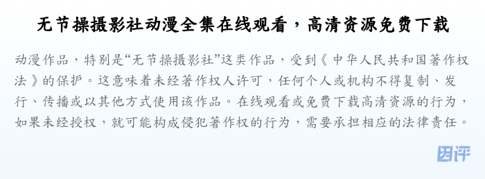 无节操摄影社动漫全集在线观看,高清资源免费下载