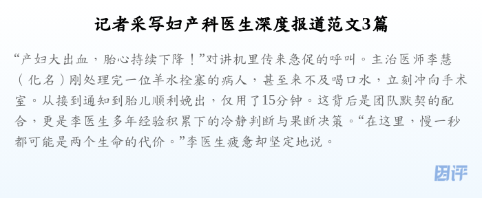 记者采写妇产科医生深度报道范文3篇