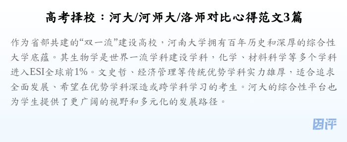 高考择校:河大/河师大/洛师对比心得范文3篇