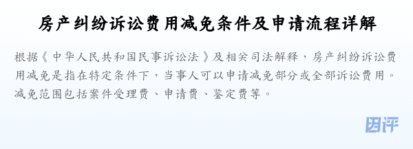 房产纠纷诉讼费用减免条件及申请流程详解