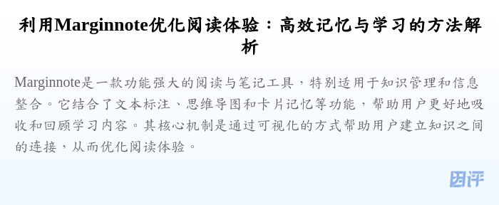 利用Marginnote优化阅读体验:高效记忆与学习的方法解析