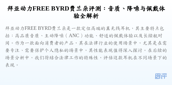 拜亚动力FREE BYRD费兰朵评测:音质、降噪与佩戴体验全解析