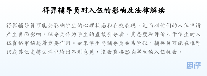 得罪辅导员对入伍的影响及法律解读