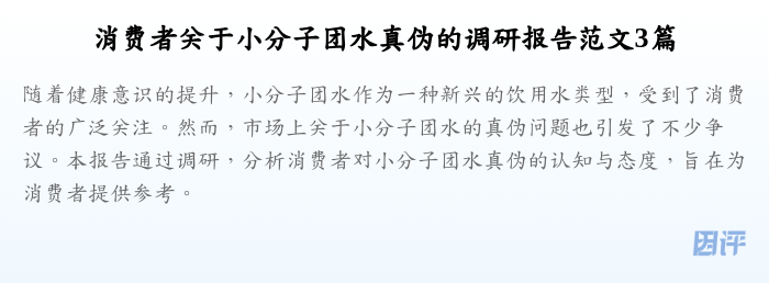 消费者关于小分子团水真伪的调研报告范文3篇