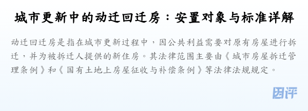 城市更新中的动迁回迁房:安置对象与标准详解