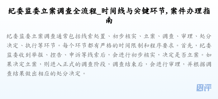 纪委监委立案调查全流程_时间线与关键环节, 案件办理指南