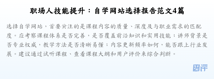职场人技能提升:自学网站选择报告范文4篇