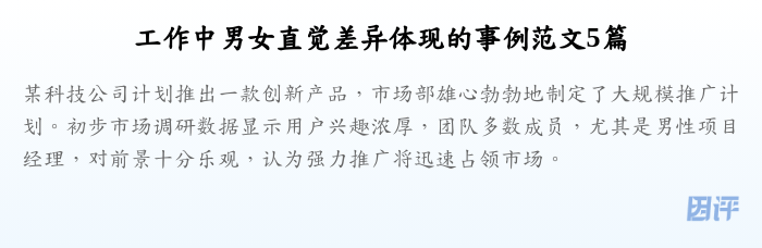 工作中男女直觉差异体现的事例范文5篇