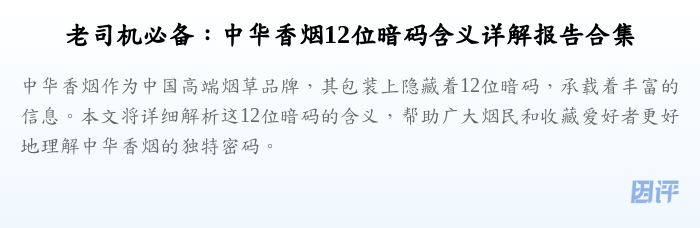 老司机必备:中华香烟12位暗码含义详解报告合集