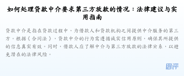 如何处理贷款中介要求第三方放款的情况:法律建议与实用指南
