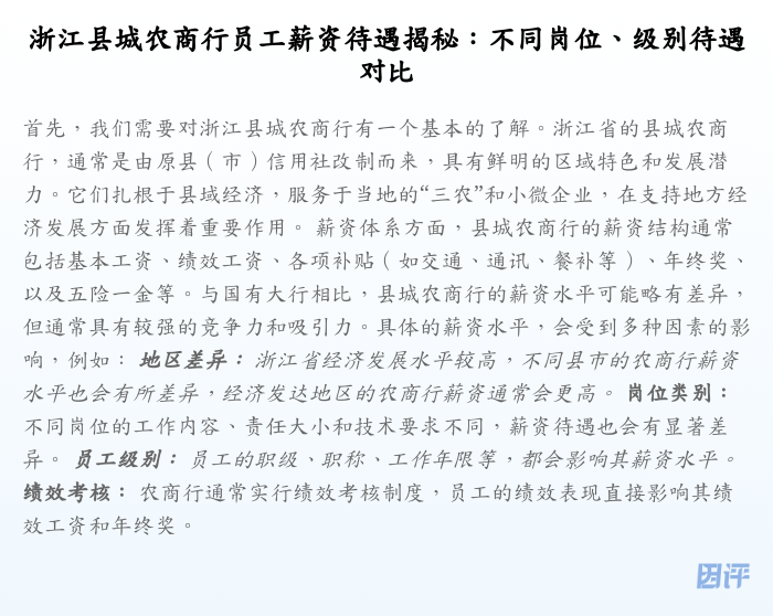 浙江县城农商行员工薪资待遇揭秘:不同岗位、级别待遇对比