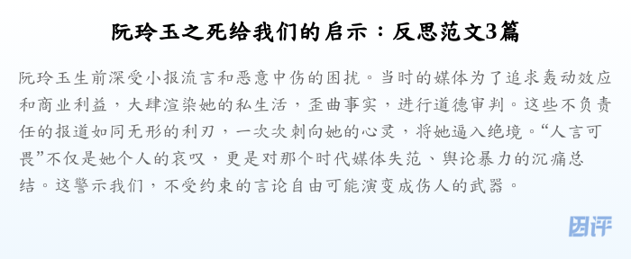 阮玲玉之死给我们的启示:反思范文3篇