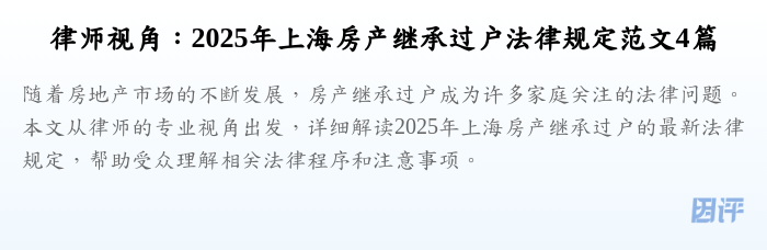 律师视角:2025年上海房产继承过户法律规定范文4篇