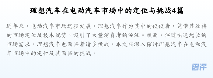 理想汽车在电动汽车市场中的定位与挑战4篇