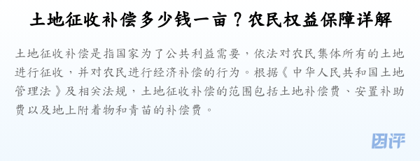 土地征收补偿多少钱一亩?农民权益保障详解