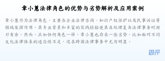 章小蕙法律角色的优势与劣势解析及应用案例